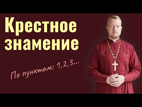 Видео: Крестное знамение.