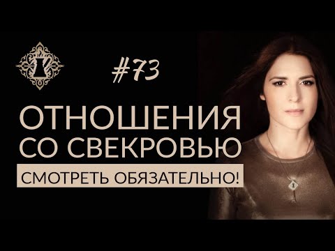 Видео: ОТНОШЕНИЯ СО СВЕКРОВЬЮ. Женская мудрость. #Адакофе 73
