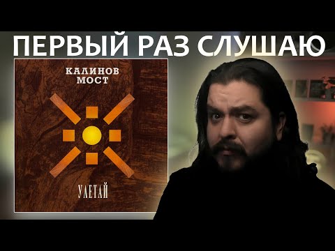 Видео: Первый раз слушаю Калинов Мост Улетай 1999