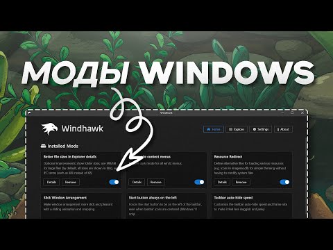 Видео: Моды которые делают Windows круче за минуту