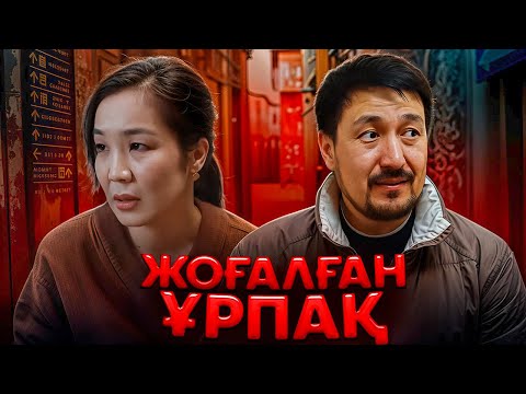 Видео: ЖОҒАЛҒАН ҰРПАҚ / Жаңа қазақша кино / 2025