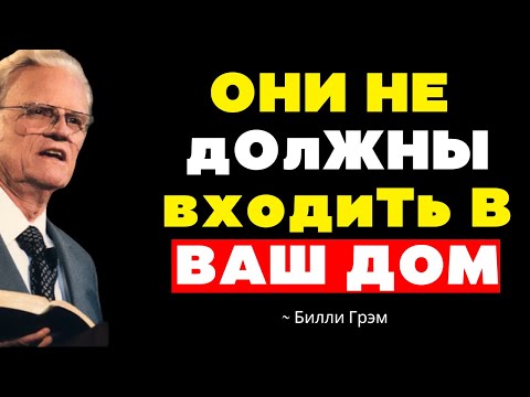Видео: 5 Людей, которых нужно держать подальше от вашего ДОМА Они ОЧЕНЬ ОПАСНЫ! - Билли Грэм