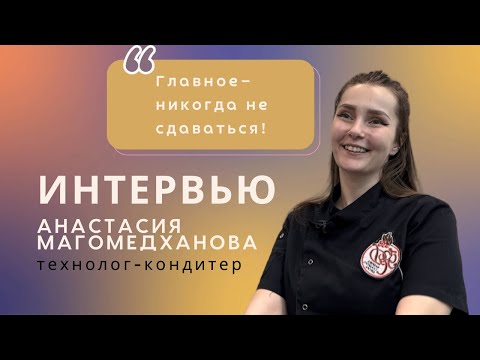 Видео: Кондитер-технолог: о работе в оптовой компании, сложном пути и силе духа!