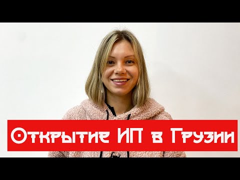 Видео: Открываю ИП в Грузии, Батуми. Пошаговая инструкция #грузия #батуми #ИП