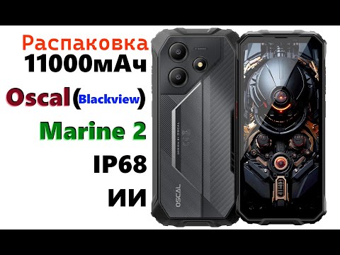 Видео: Распаковка Oscal Marine 2 - 11000мАч + IP68 + ИИ в бюджетном исполнении!