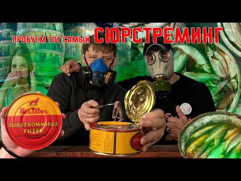 Видео: СЮРСТРЕММИНГ| действительно ли SURSTROMMING - ХУДШИЕ консервы в мире?