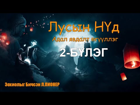 Видео: Лусын нүд 2-р Бүлэг БҮТЭН / Адал явдалт өгүүллэг/