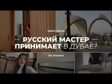 Видео: ДА КОМУ ТЫ НУЖНА В ДУБАЕ?! Один день мастера за границей - откровенный VLOG