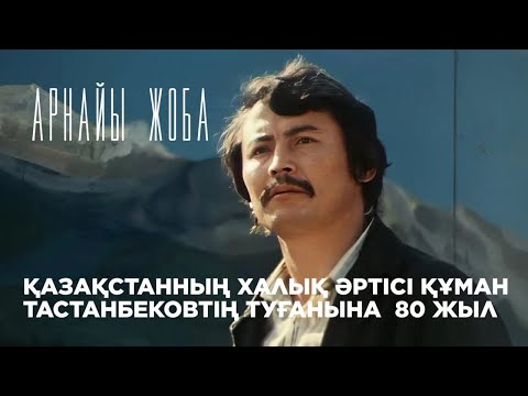 Видео: АРНАЙЫ ЖОБА. ҚАЗАҚСТАННЫҢ ХАЛЫҚ ӘРТІСІ ҚҰМАН ТАСТАНБЕКОВТІҢ ТУҒАНЫНА  80 ЖЫЛ