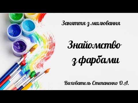 Видео: Заняття з малювання "Знайомство з фарбами" Ранній вік.