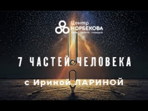 Видео: Открытый вебинар "7 частей человека. Искусство внутреннего единства" с Ириной Лариной 11 Ноября