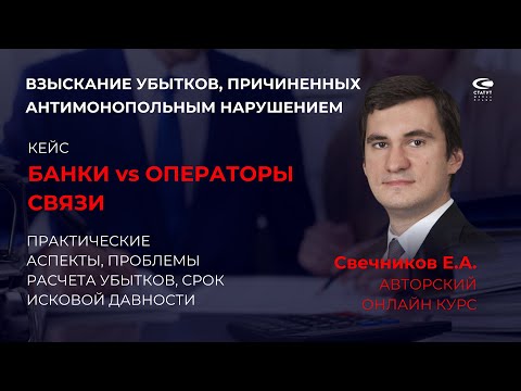 Видео: Свечников Е.А.  "Банки vs. Операторы связи" - антимонопольный кейс