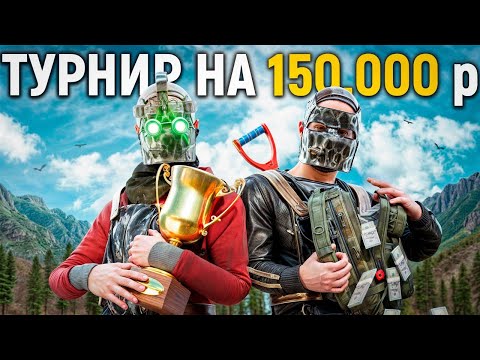 Видео: ТУРНИР НА 150.000 РУБЛЕЙ ПРОТИВ САМЫХ ТОПОВЫХ КИБЕРСПОРТСМЕНОВ В РАСТ / RUST