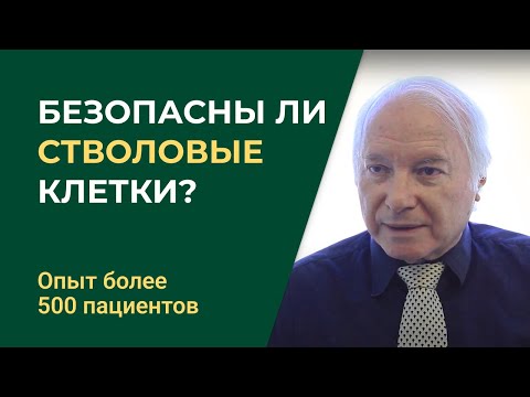 Видео: Безопасны ли стволовые клетки? Опыт более 500 пациентов