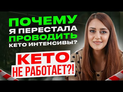 Видео: Почему Сошла С КЕТО ? Как Сбросить Вес Без Стресса? Набор На Новый LCHF Интенсив (лайт)