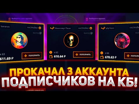 Видео: ПРОКАЧАЛ 3 АККАУНТА ПОДПИСЧИКОВ НА CASE-BATTLE! ПОЛУЧИТСЯ ЛИ ОКУПИТЬСЯ НА КЕЙС БАТЛ 2023 ПРОВЕРКА