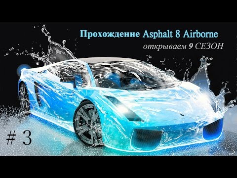 Видео: Прохождение Asphalt 8 Airborne # 3. До последнего в стоке.