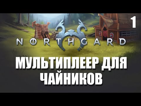 Видео: "Мультиплеер для чайников". Серия 1 - Роли кланов | Northgard