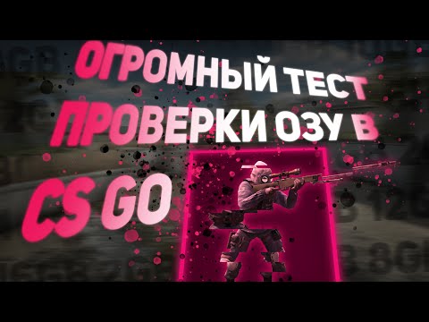 Видео: СКОЛЬКО ОЗУ НУЖНО CS GO? 2,4,6,8,10,12,16GB? БОЛЬШАЯ ПРОВЕРКА И СРАВНЕНИЕ