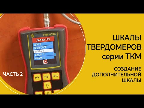 Видео: Создание дополнительной шкалы в твердомерах серии ТКМ по 2-м образцам.