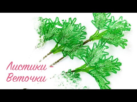 Видео: Листики-веточки