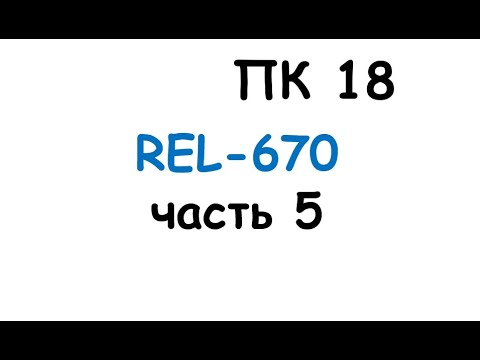 Видео: пк18