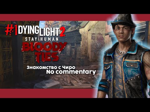 Видео: #1 Dying Light 2: stay human DLC Bloody ties игрофильм/no commentary