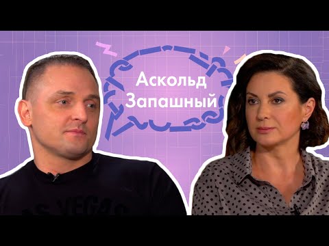 Видео: ПОЧТИ СЕРЬЕЗНО l АСКОЛЬД ЗАПАШНЫЙ l КАК СОХРАНИТЬ ОТНОШЕНИЯ l ОТВЕТСТВЕННОСТЬ МУЖЧИНЫ