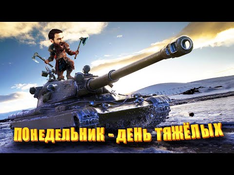 Видео: Понедельник день тяжёлых. И день охоты на Алаид-Б. (Мир танков) 16+