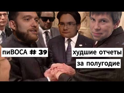 Видео: пиВОСА #39 Самые «лучшие» отчеты