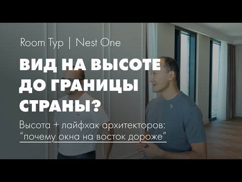 Видео: Room Тур 2025 | Nest One