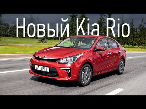 Видео: Станет ли новый Kia Rio бестселлером? Первый тест главного конкурента Соляриса