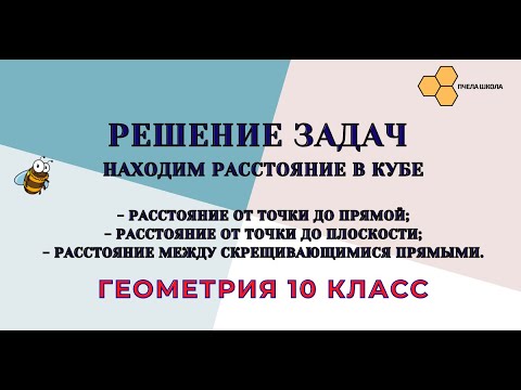 Видео: Находим расстояние в кубе