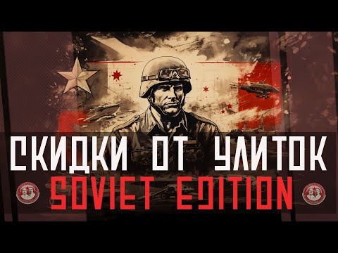 Видео: ВСЕ СКИДКИ СССР НА ДЕНЬ РОЖДЕНИЯ WAR THUNDER - РУКОВОДСТВО К ПОКУПКЕ ЛУЧШЕЙ ТЕХНИКИ