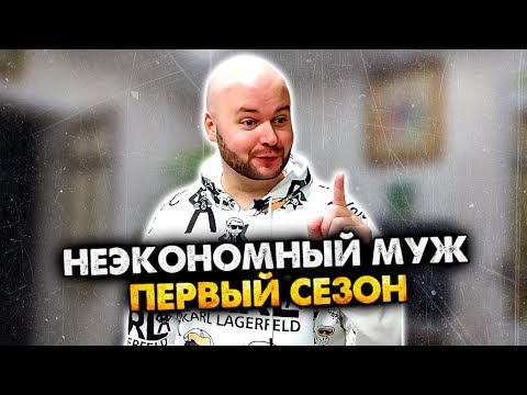 Видео: НЕЭКОНОМНЫЙ МУЖ. СБОРНИК. 1 СЕЗОН. АЛЕЖА ОБУХОВ