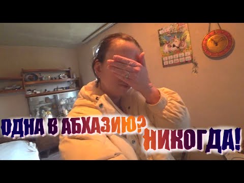 Видео: Вся правда об Абхазии. Почему туда не стоит ехать одной?