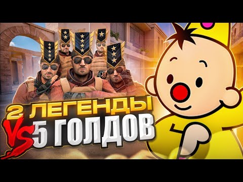 Видео: 2 ЛЕГЕНДЫ ПРОТИВ 5 ГОЛДОВ В STANDOFF 2!😱