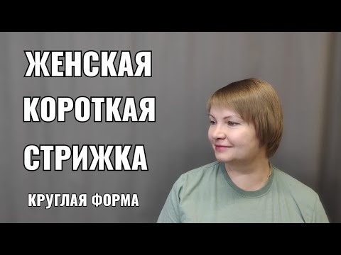 Видео: Женская стрижка, короткая женская стрижка, круглая форма, челка.