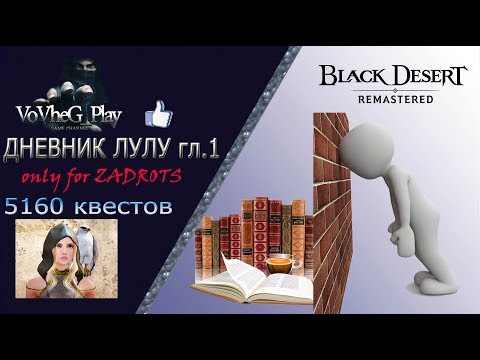 Видео: Black Desert online.Дневник Лулу-1.Крафтовый Джад,можно ли продать и разобрать?