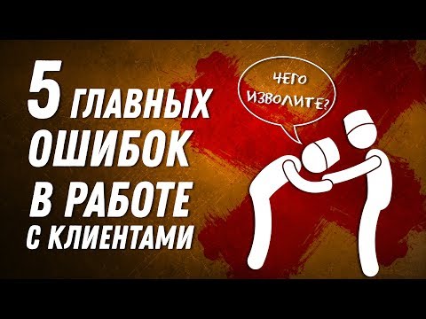Видео: ТОП 5 главных ошибок в общении с клиентами | Сервис и продажи | Привлечение клиентов | ДВИК