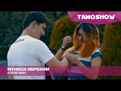 Видео: Муниси Иброхим - Азизи ман / Munisi Ibrohim - Azizi Man (2016)