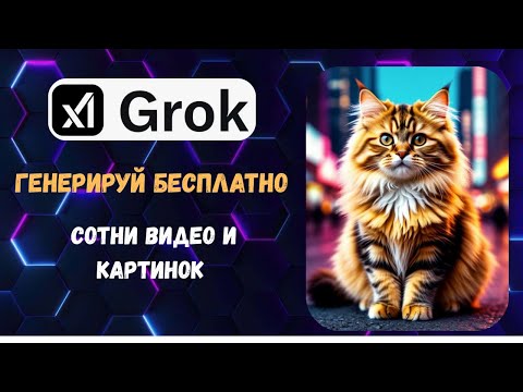 Видео: БЕСПЛАТНОЕ чудо от GROK: создавай видео и фото без подписки !