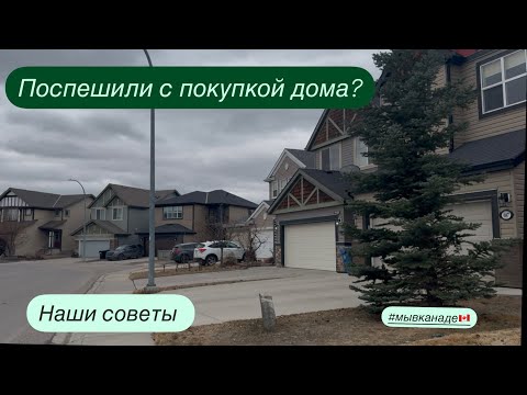 Видео: Поспешили с покупкой дома? На что обратить внимание! Ипотека в Канаде