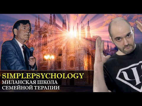 Видео: Миланская школа и стратегическая семейная терапия Джея Хейли [Психотерапия #106]