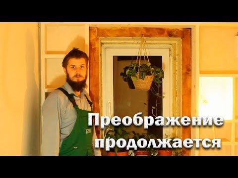 Видео: Ремонт продолжается!
