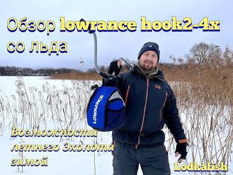 Видео: Обзор эхолота Lowrance Hook2-4x со льда. Хук слева для Практика?