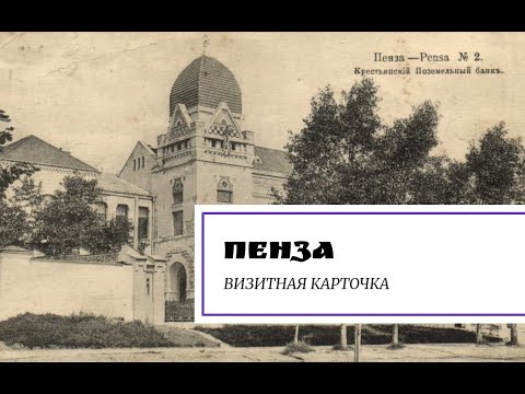 Видео: Пенза. Визитная карточка.