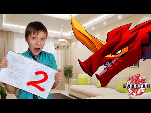 Видео: Получил ДВОЙКУ в ШКОЛЕ! Причем тут мультик о Бакуганах - Bakugan: Battle Planet на Cartoon Network?