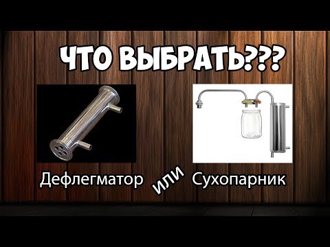 Видео: Сухопарник или дефлегматор