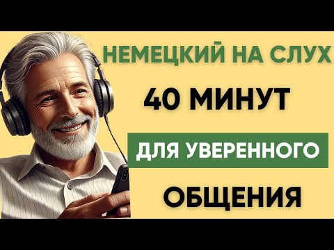 Видео: Немецкий на слух | Фразы на каждый день на немецком  | Разговорная практика на немецком 🇩🇪